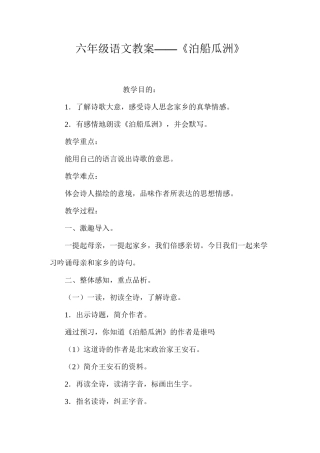 六年级语文教案——《泊船瓜洲》