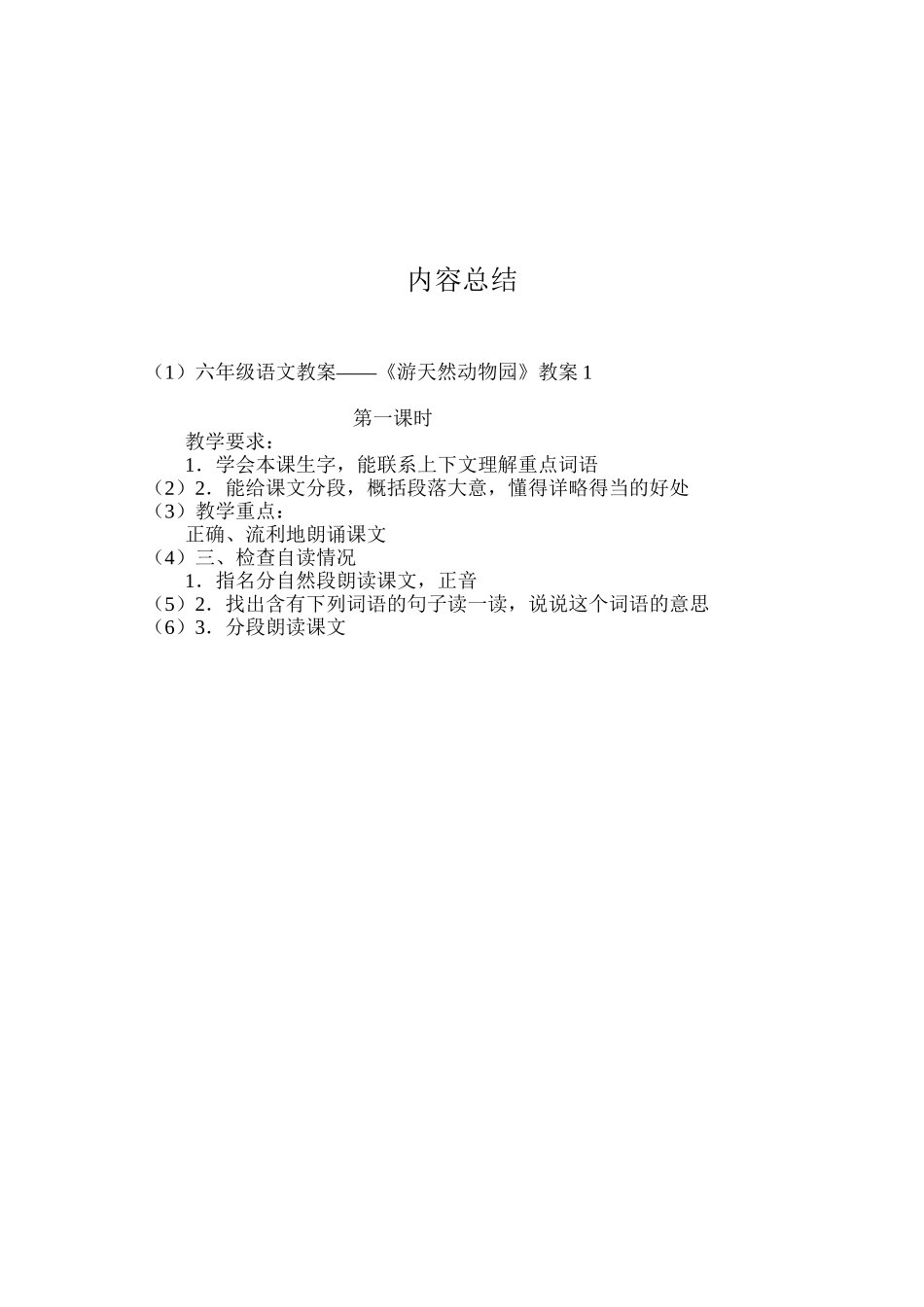 六年级语文教案——《游天然动物园》教案1_第3页