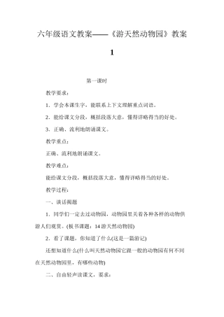 六年级语文教案——《游天然动物园》教案1