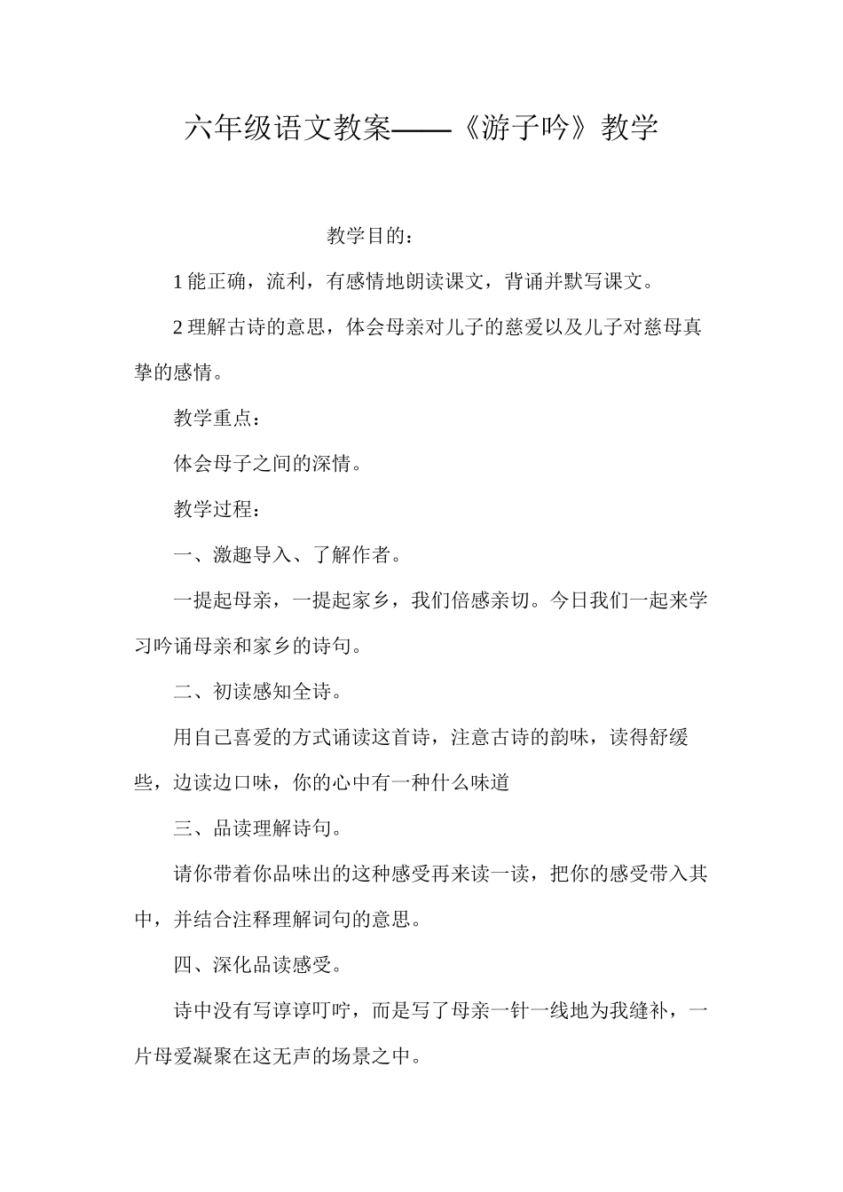 六年级语文教案——《游子吟》教学_第1页