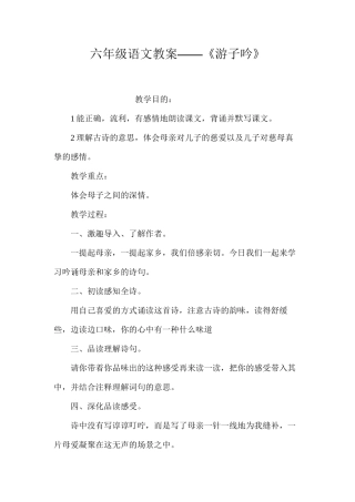 六年级语文教案——《游子吟》