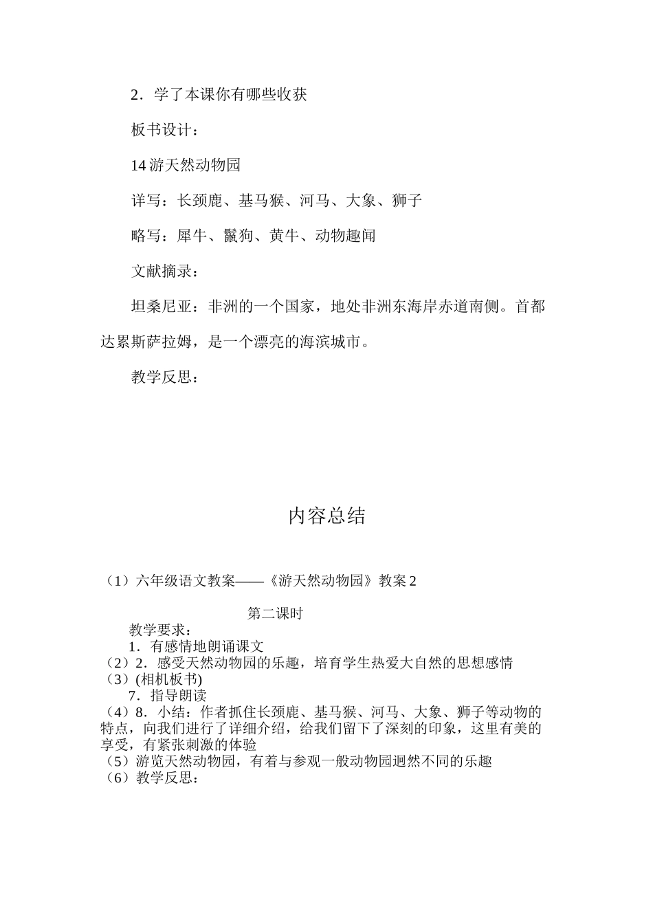 六年级语文教案——《游天然动物园》教案2_第3页