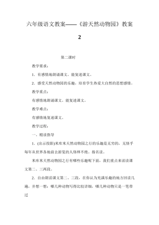 六年级语文教案——《游天然动物园》教案2