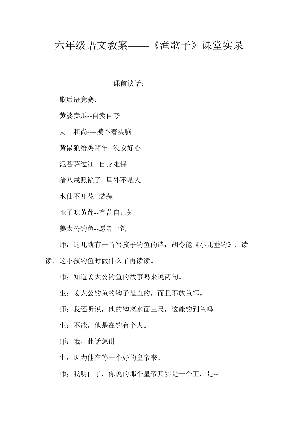 六年级语文教案——《渔歌子》课堂实录_第1页