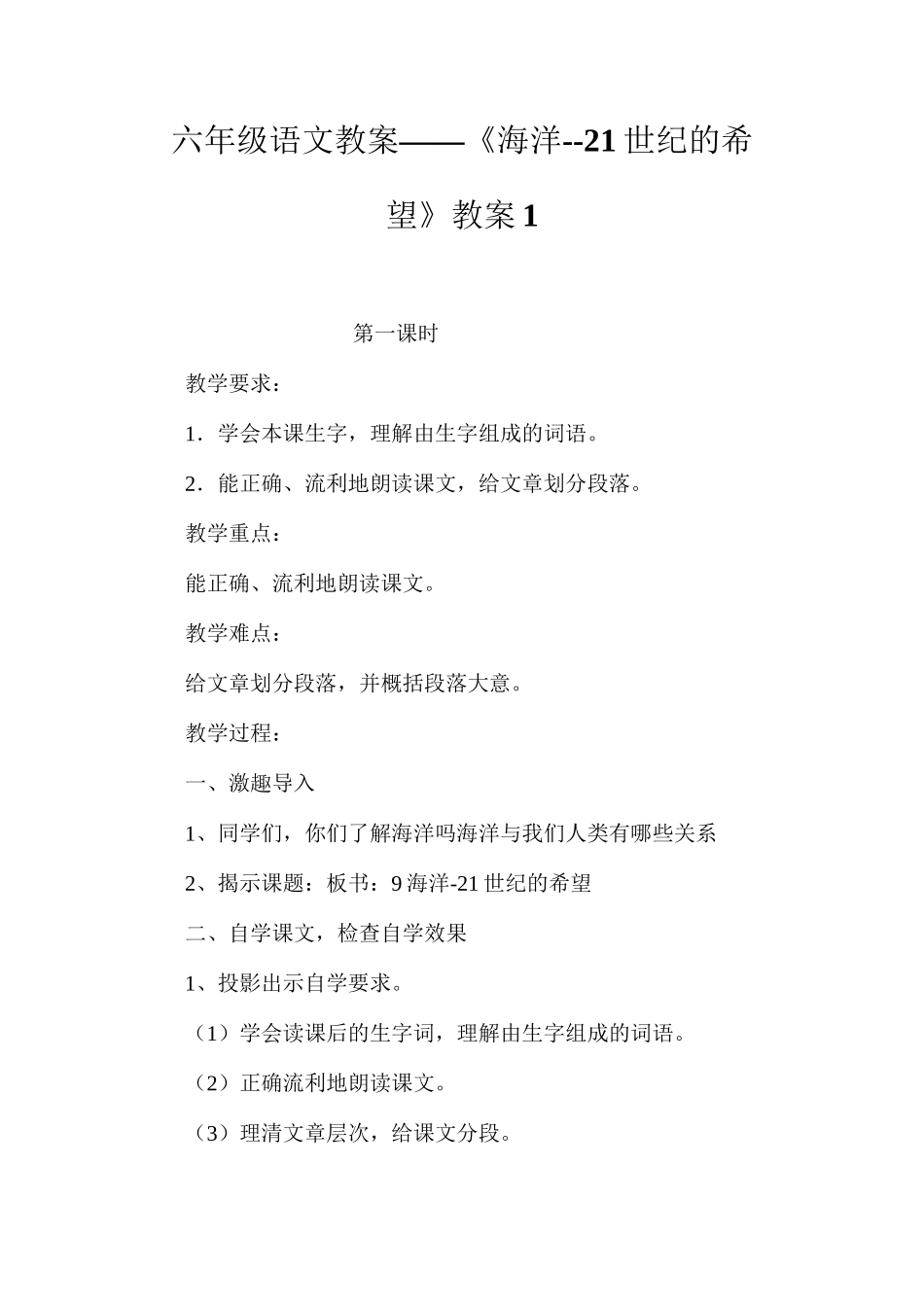 六年级语文教案——《海洋--21世纪的希望》教案1_第1页