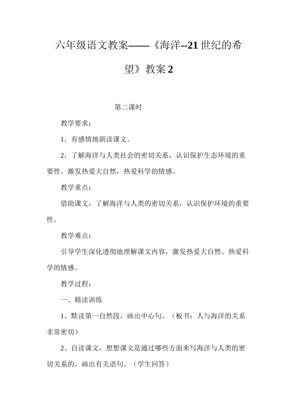 六年级语文教案——《海洋--21世纪的希望》教案2_第1页