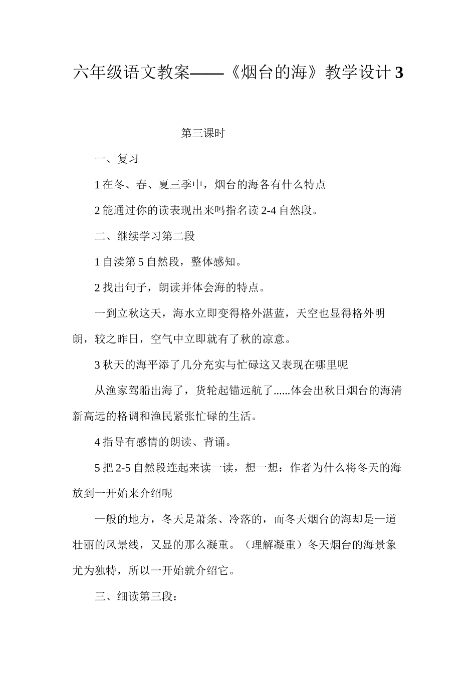六年级语文教案——《烟台的海》教学设计3_第1页