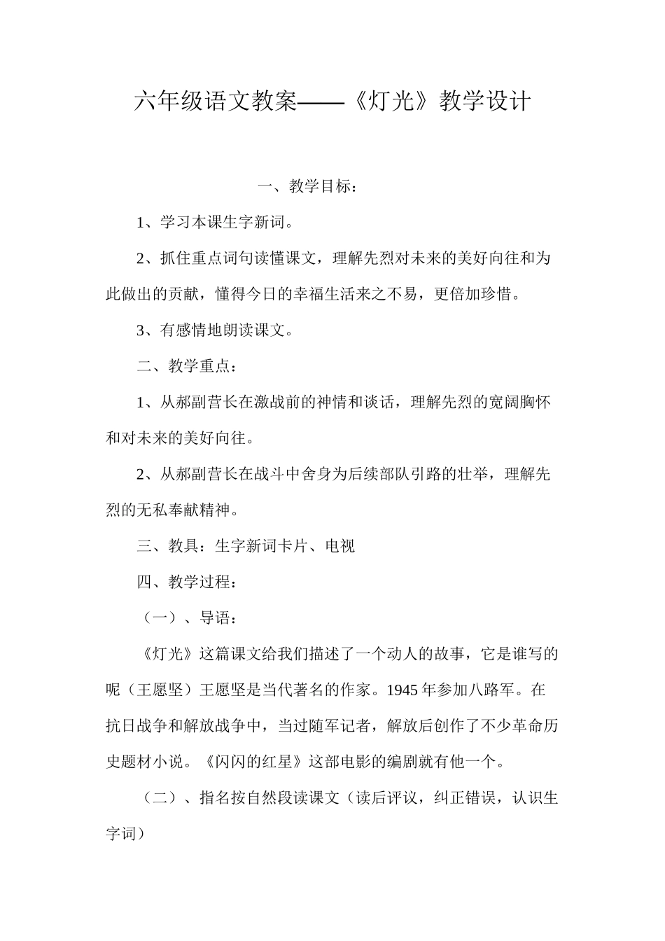 六年级语文教案——《灯光》教学设计_第1页