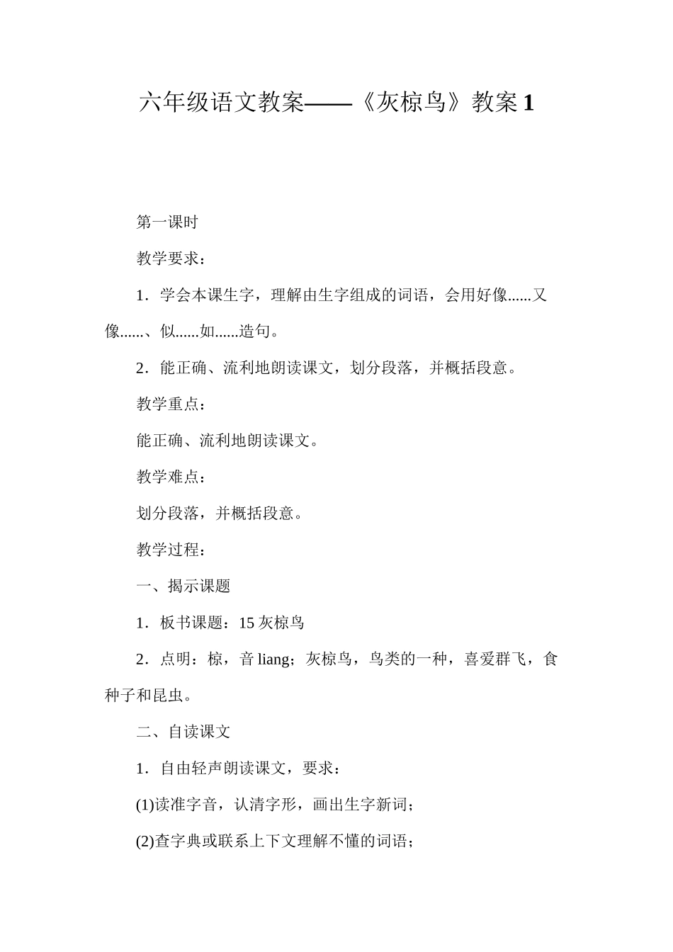六年级语文教案——《灰椋鸟》教案1_第1页