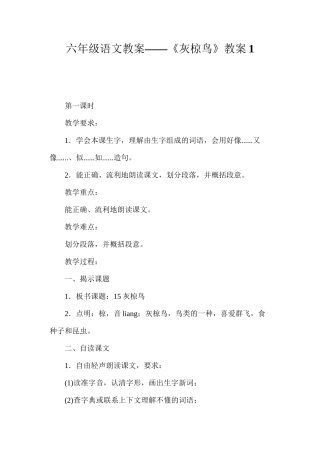 六年级语文教案——《灰椋鸟》教案1