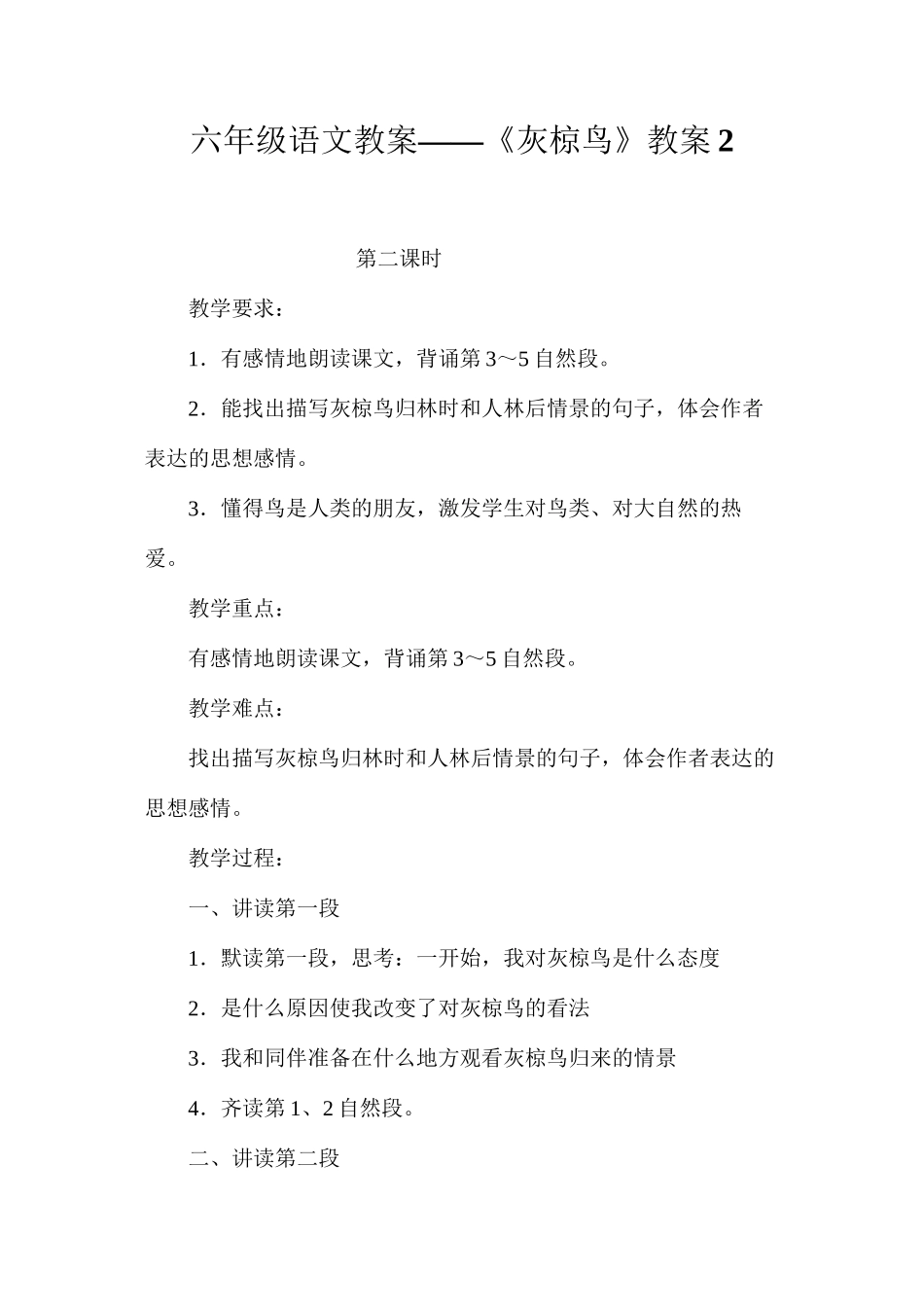 六年级语文教案——《灰椋鸟》教案2_第1页