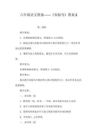 六年级语文教案——《灰椋鸟》教案2