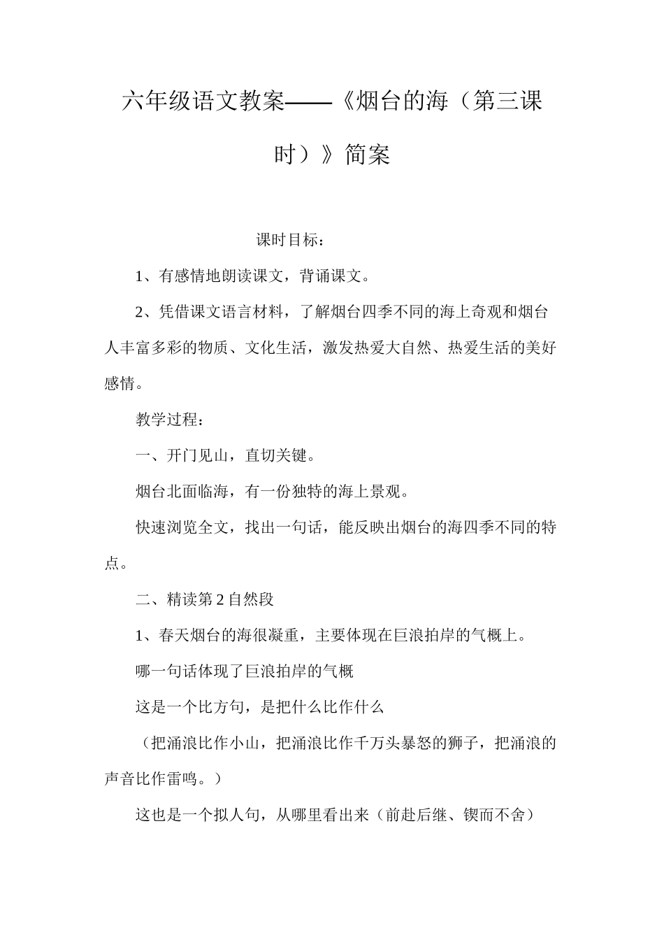 六年级语文教案——《烟台的海（第三课时）》简案 _第1页