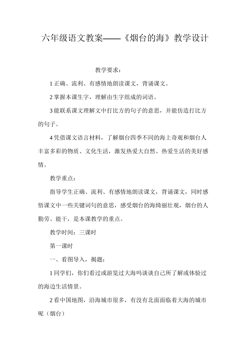 六年级语文教案——《烟台的海》教学设计_第1页