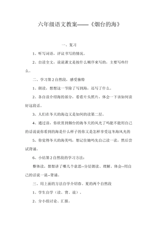 六年级语文教案——《烟台的海》