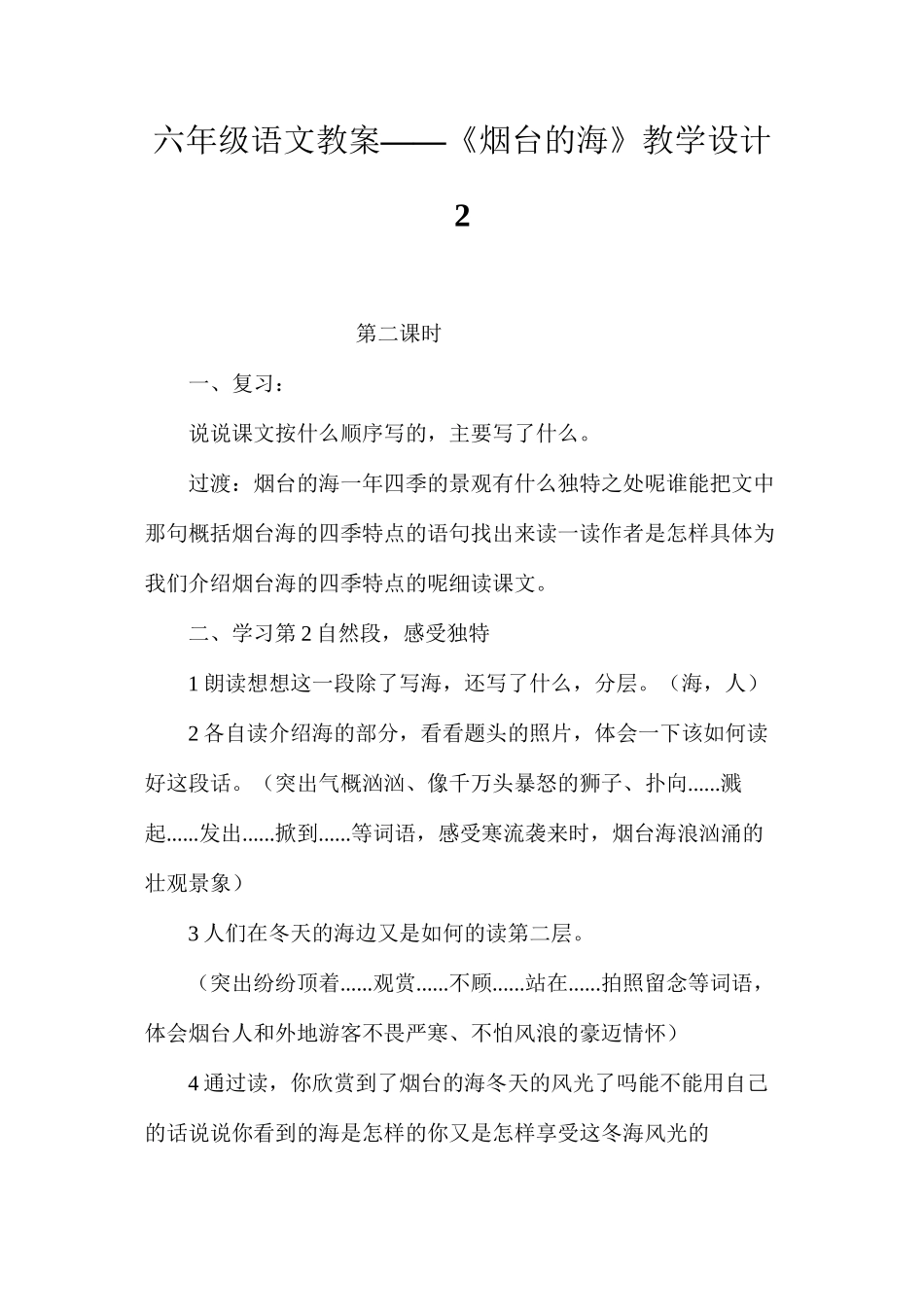六年级语文教案——《烟台的海》教学设计2_第1页