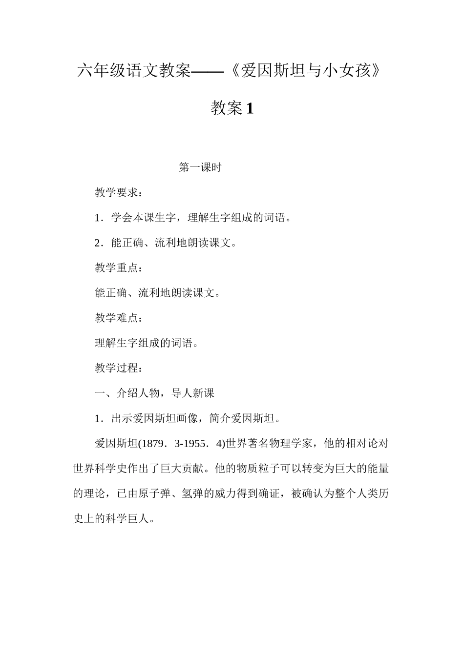 六年级语文教案——《爱因斯坦与小女孩》教案1_第1页