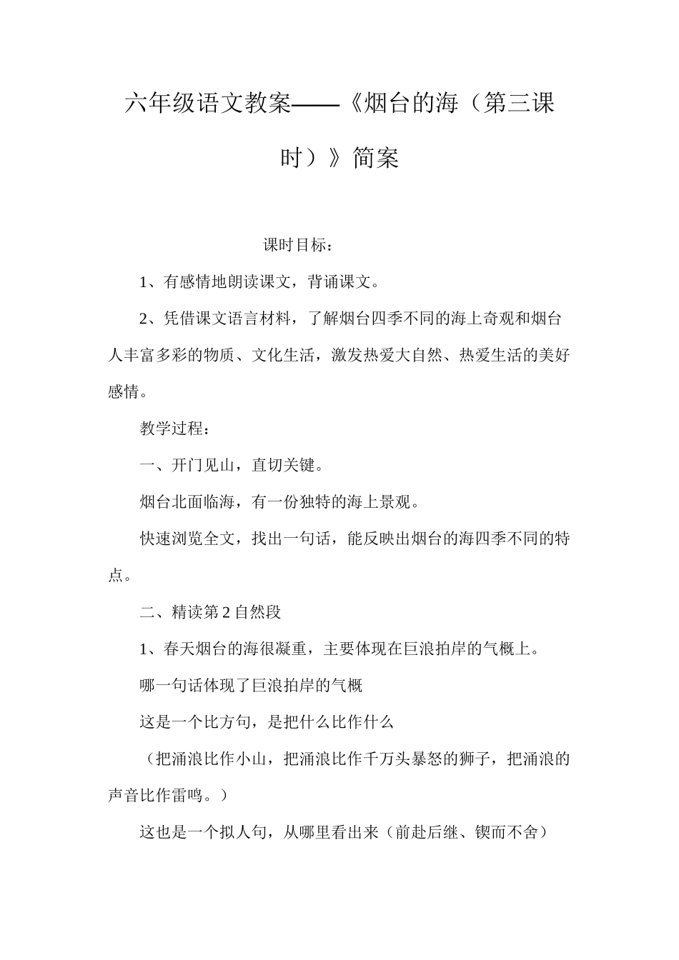 六年级语文教案——《烟台的海（第三课时）》简案_第1页