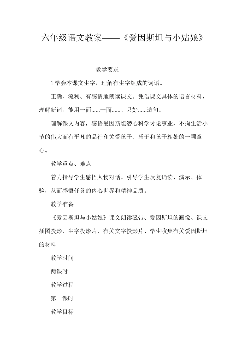 六年级语文教案——《爱因斯坦与小姑娘》_第1页