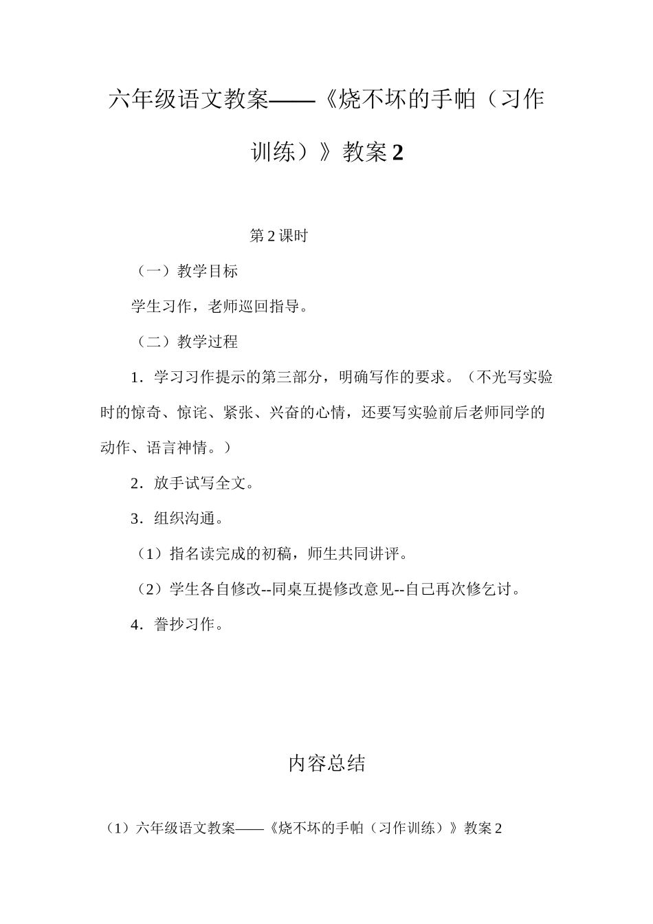 六年级语文教案——《烧不坏的手帕（习作训练）》教案2_第1页
