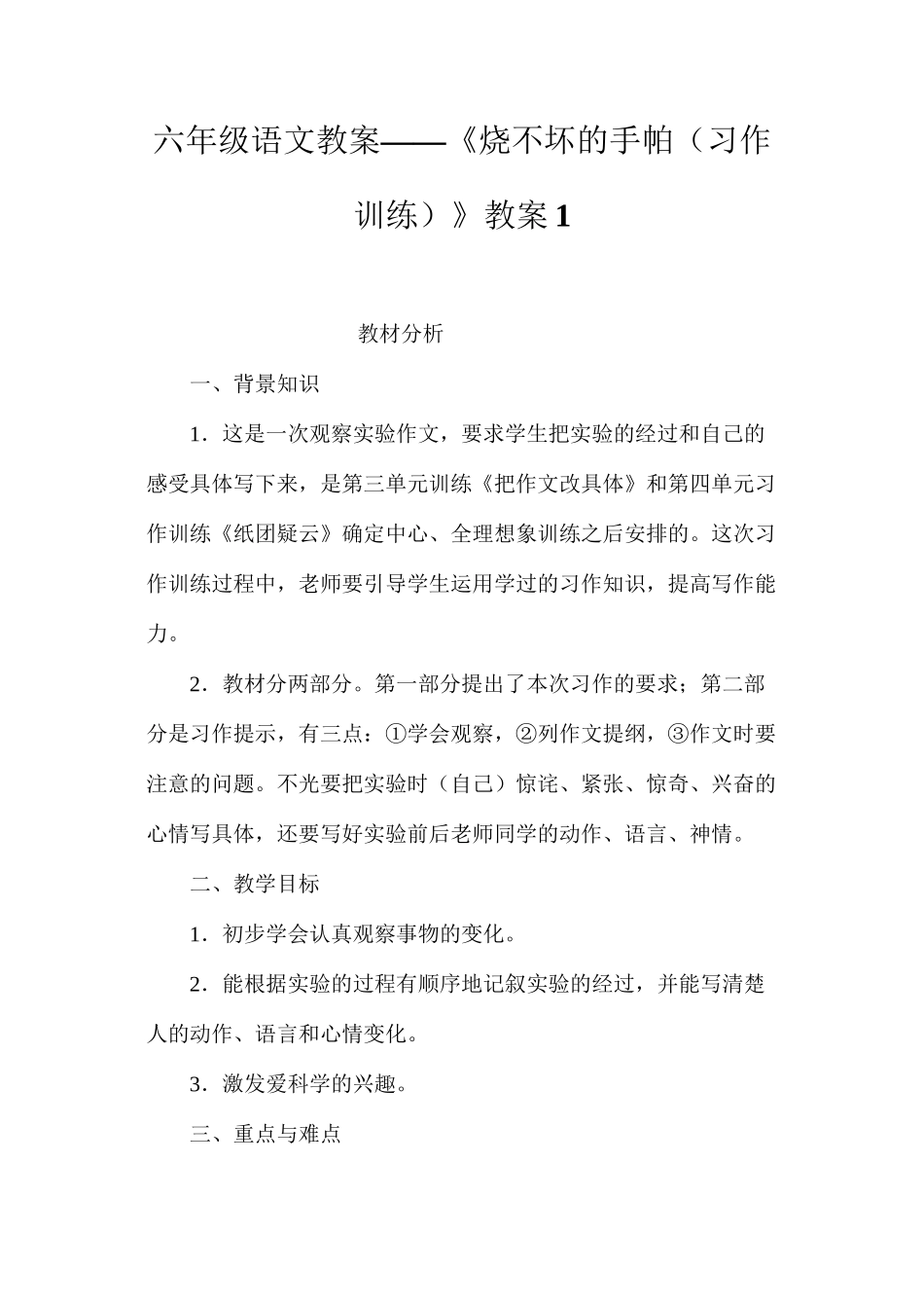 六年级语文教案——《烧不坏的手帕（习作训练）》教案1_第1页