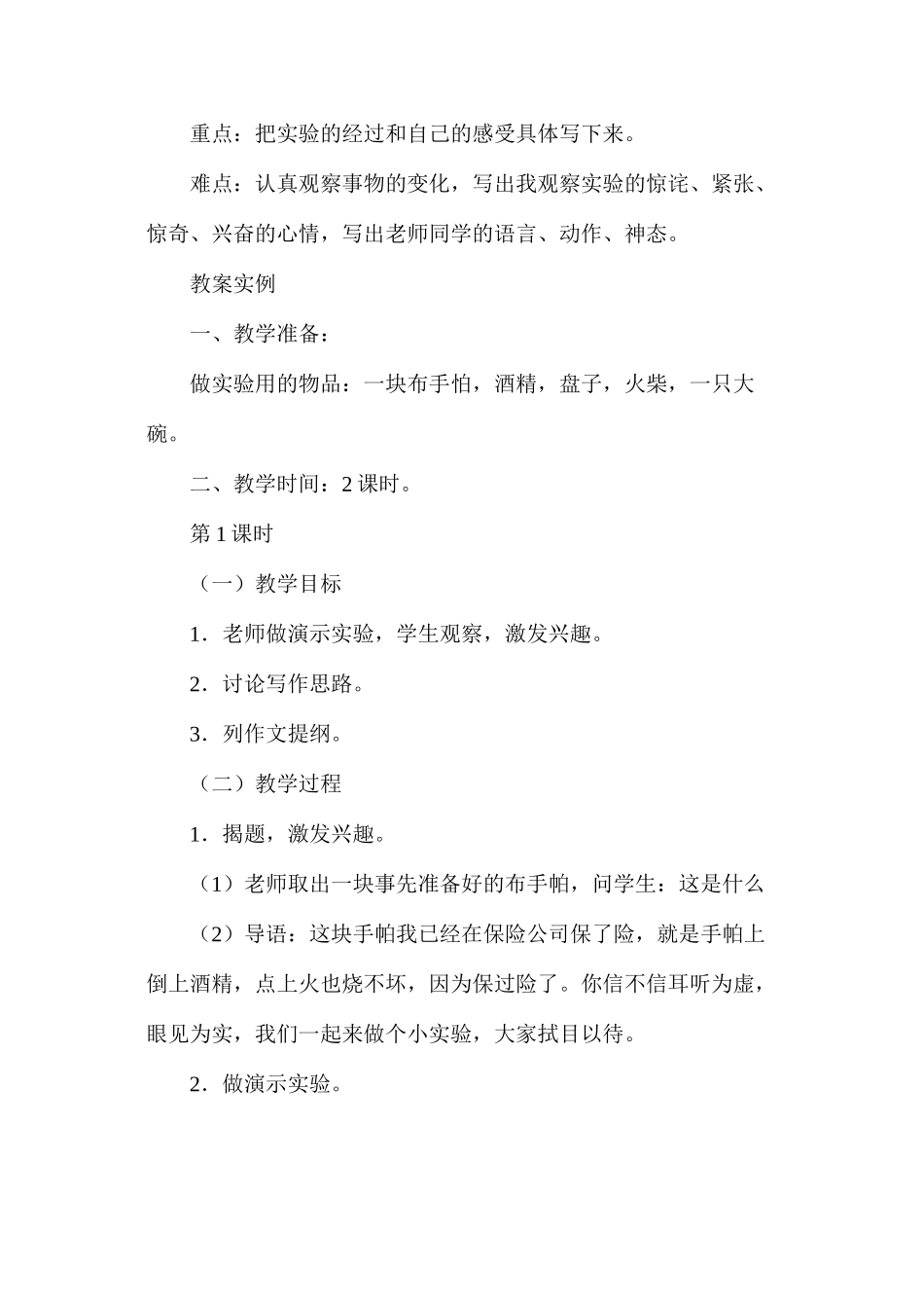 六年级语文教案——《烧不坏的手帕（习作训练）》教案1_第2页