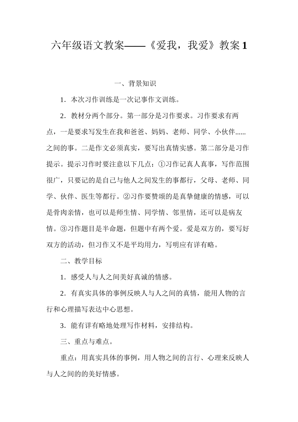 六年级语文教案——《爱我，我爱》教案1_第1页