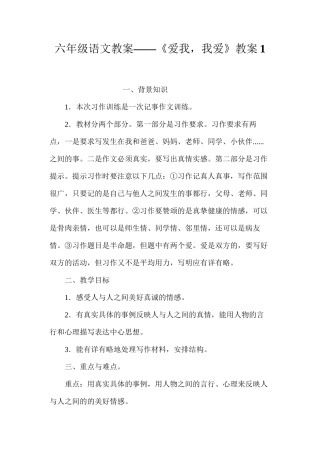 六年级语文教案——《爱我，我爱》教案1