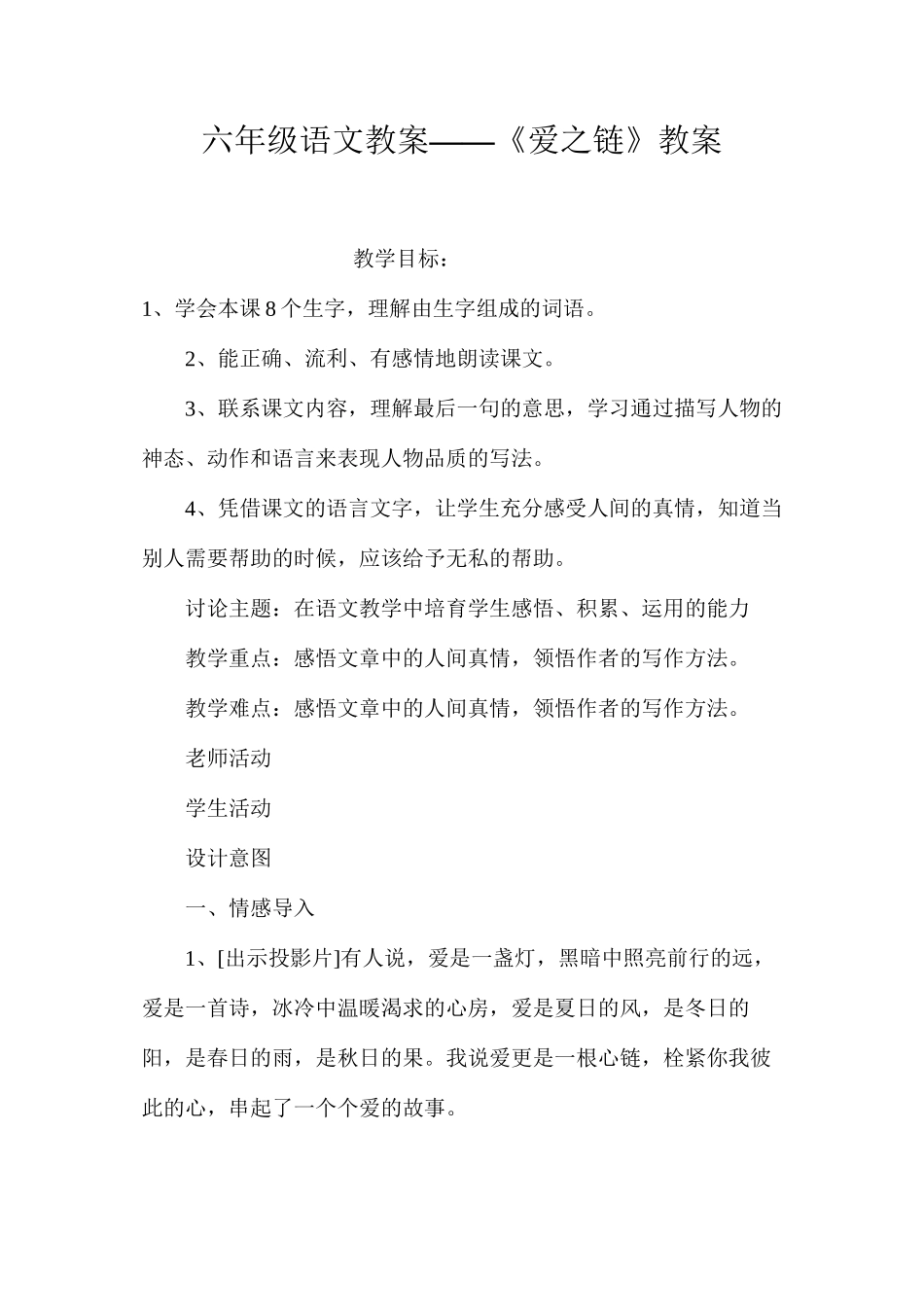 六年级语文教案——《爱之链》教案_第1页
