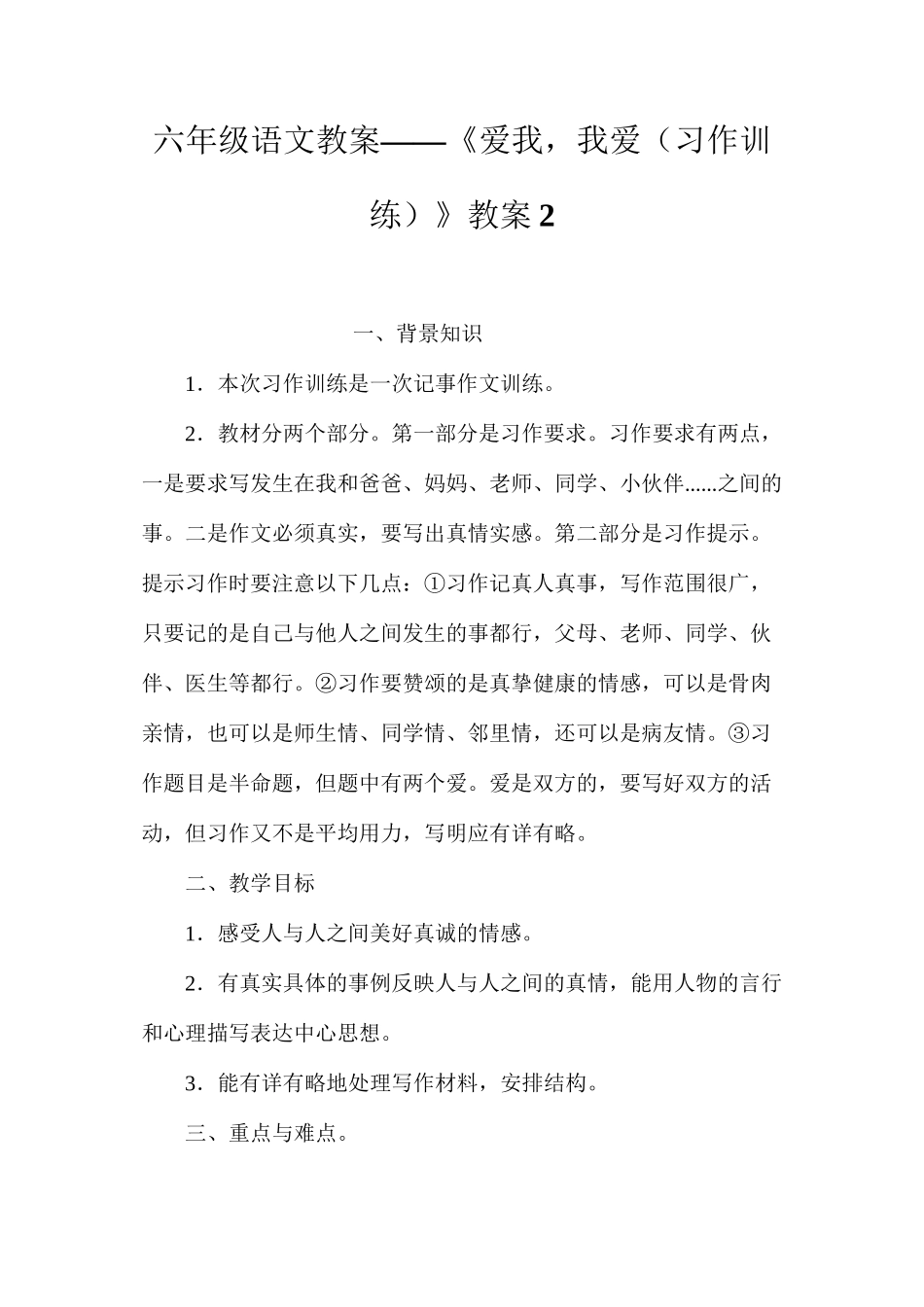 六年级语文教案——《爱我，我爱（习作训练）》教案2_第1页