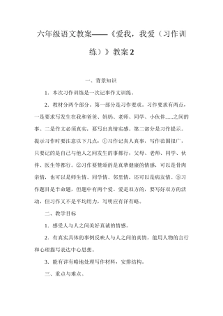 六年级语文教案——《爱我，我爱（习作训练）》教案2