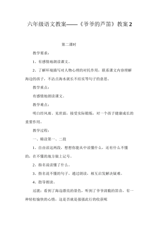 六年级语文教案——《爷爷的芦笛》教案2