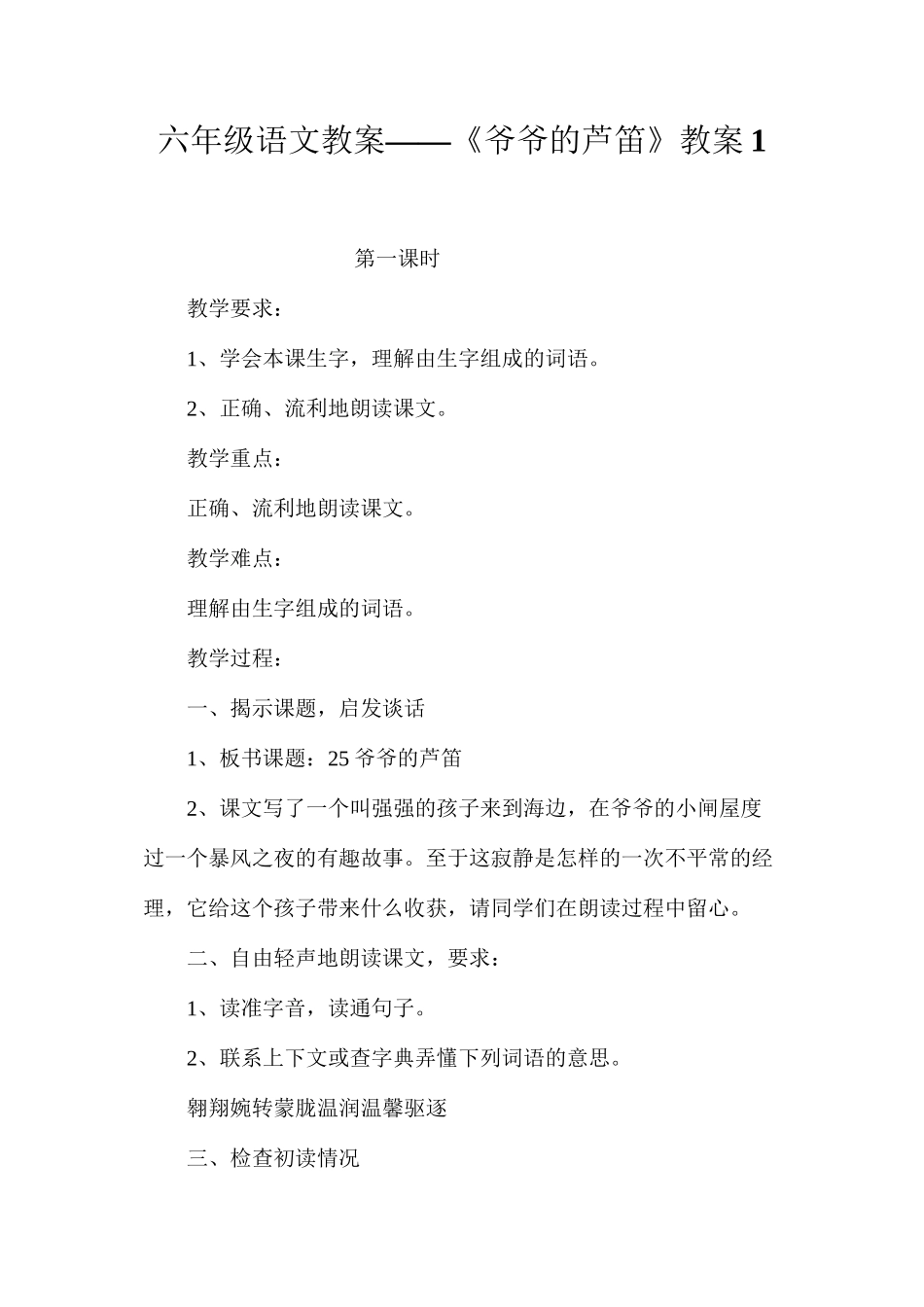 六年级语文教案——《爷爷的芦笛》教案1_第1页