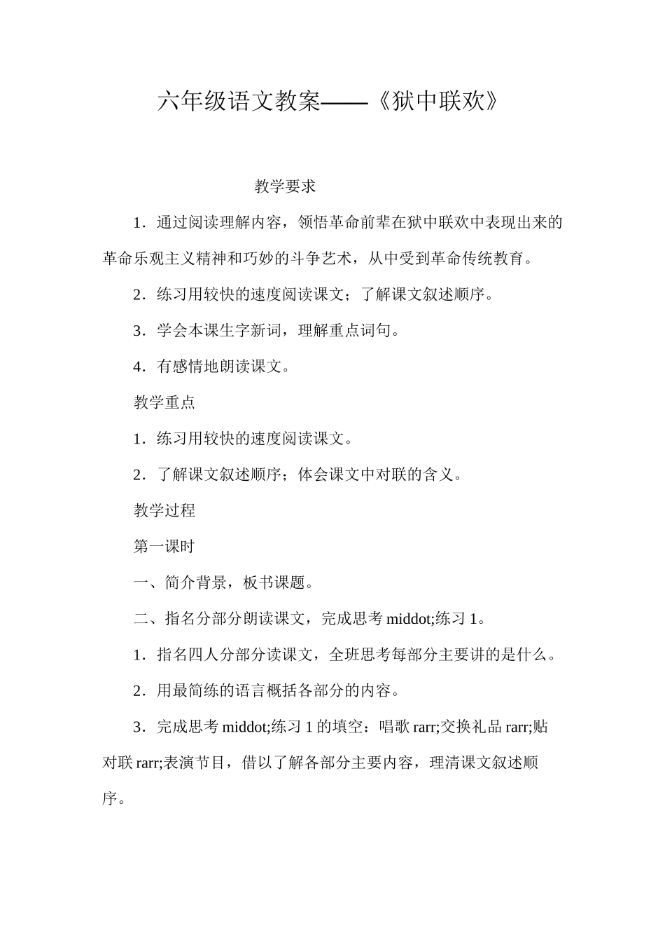 六年级语文教案——《狱中联欢》_第1页