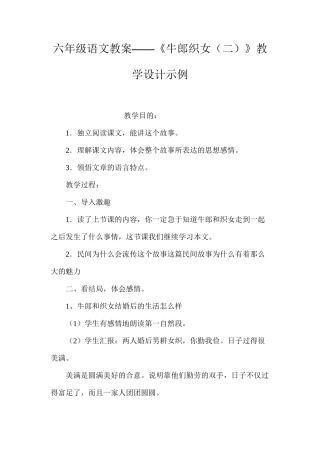 六年级语文教案——《牛郎织女（二）》教学设计示例