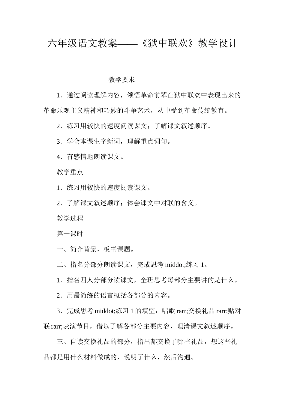 六年级语文教案——《狱中联欢》教学设计_第1页