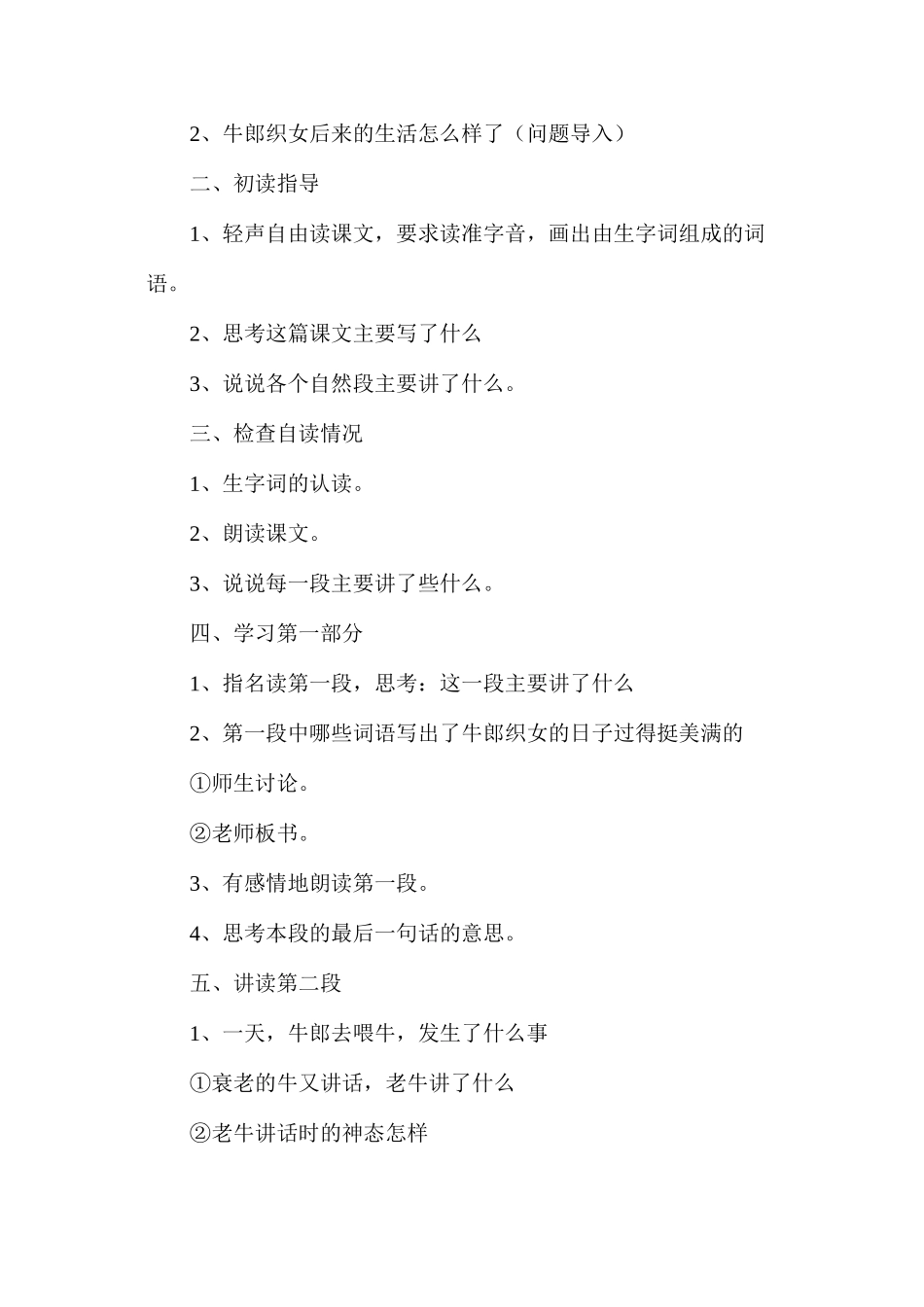 六年级语文教案——《牛郎织女（二）》1_第2页