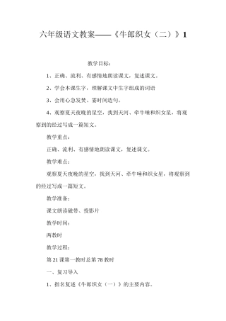 六年级语文教案——《牛郎织女（二）》1