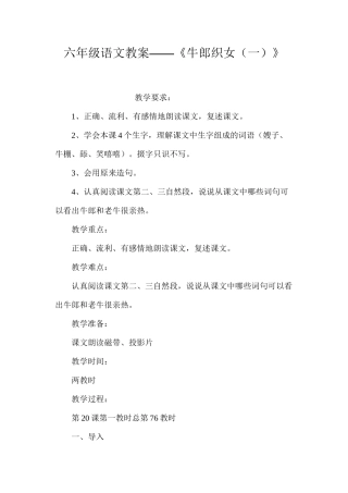 六年级语文教案——《牛郎织女（一）》