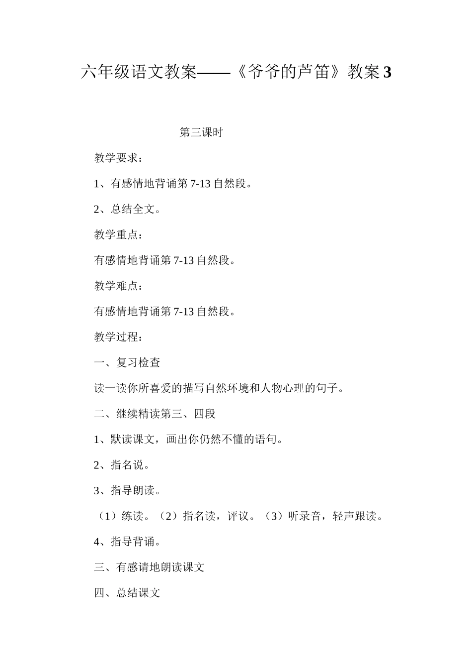 六年级语文教案——《爷爷的芦笛》教案3_第1页