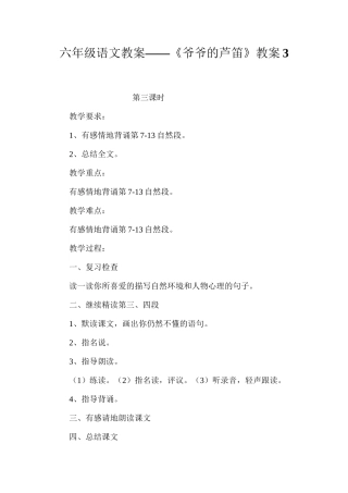 六年级语文教案——《爷爷的芦笛》教案3
