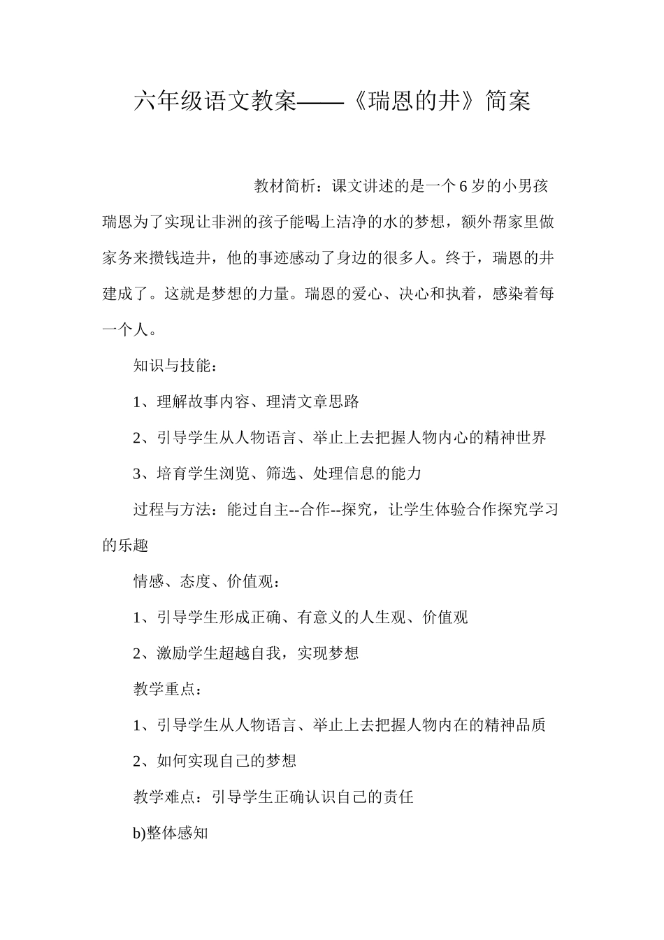 六年级语文教案——《瑞恩的井》简案_第1页