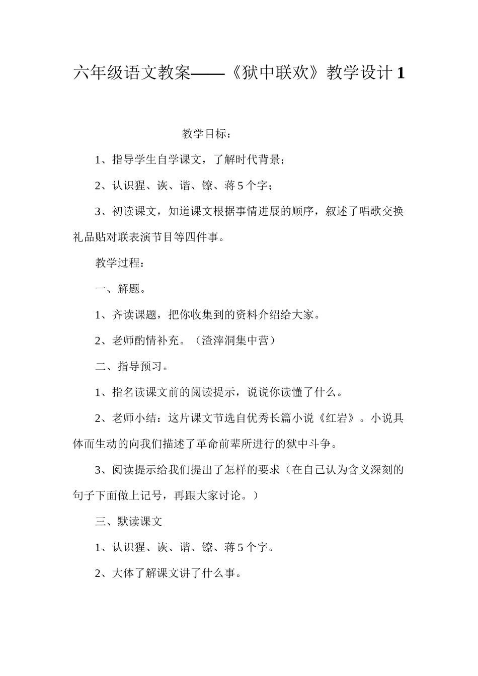 六年级语文教案——《狱中联欢》教学设计1_第1页