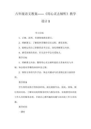 六年级语文教案——《用心灵去倾听》教学设计1