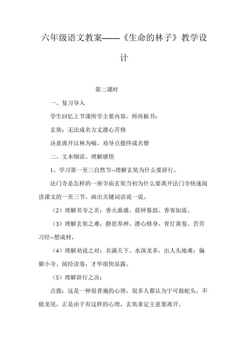 六年级语文教案——《生命的林子》教学设计_第1页