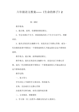 六年级语文教案——《生命的林子》2