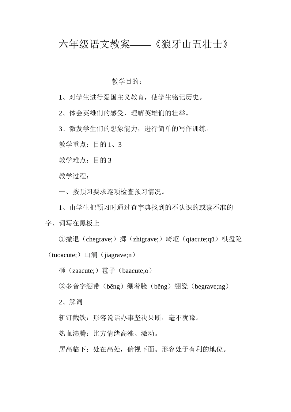 六年级语文教案——《狼牙山五壮士》_第1页