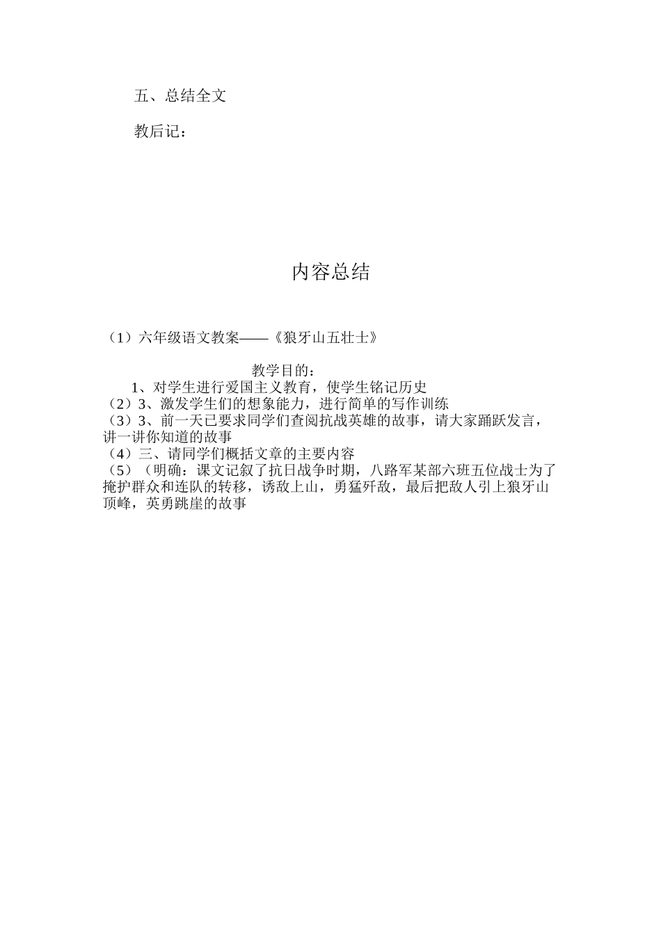 六年级语文教案——《狼牙山五壮士》_第3页