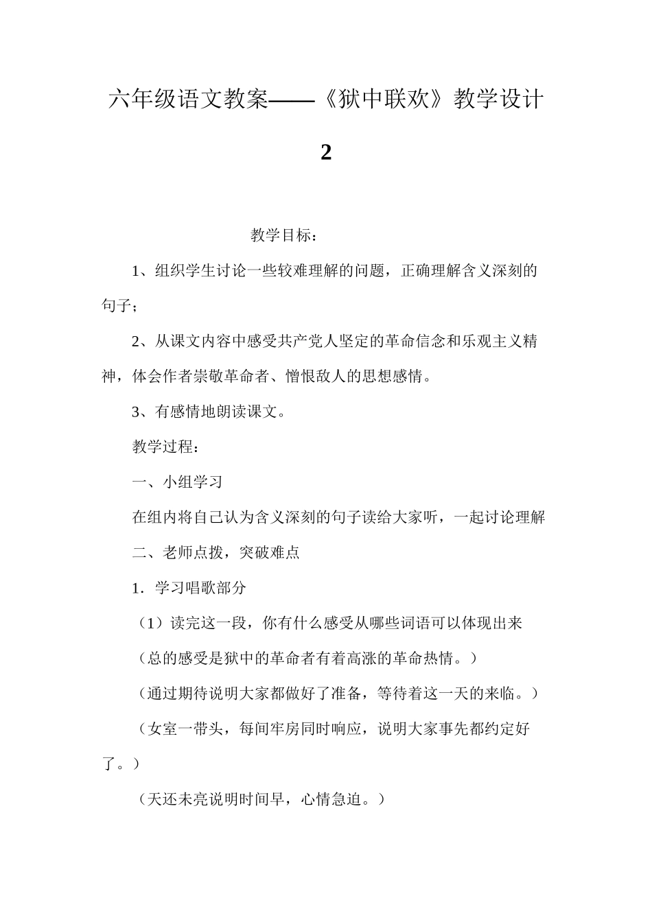 六年级语文教案——《狱中联欢》教学设计2_第1页
