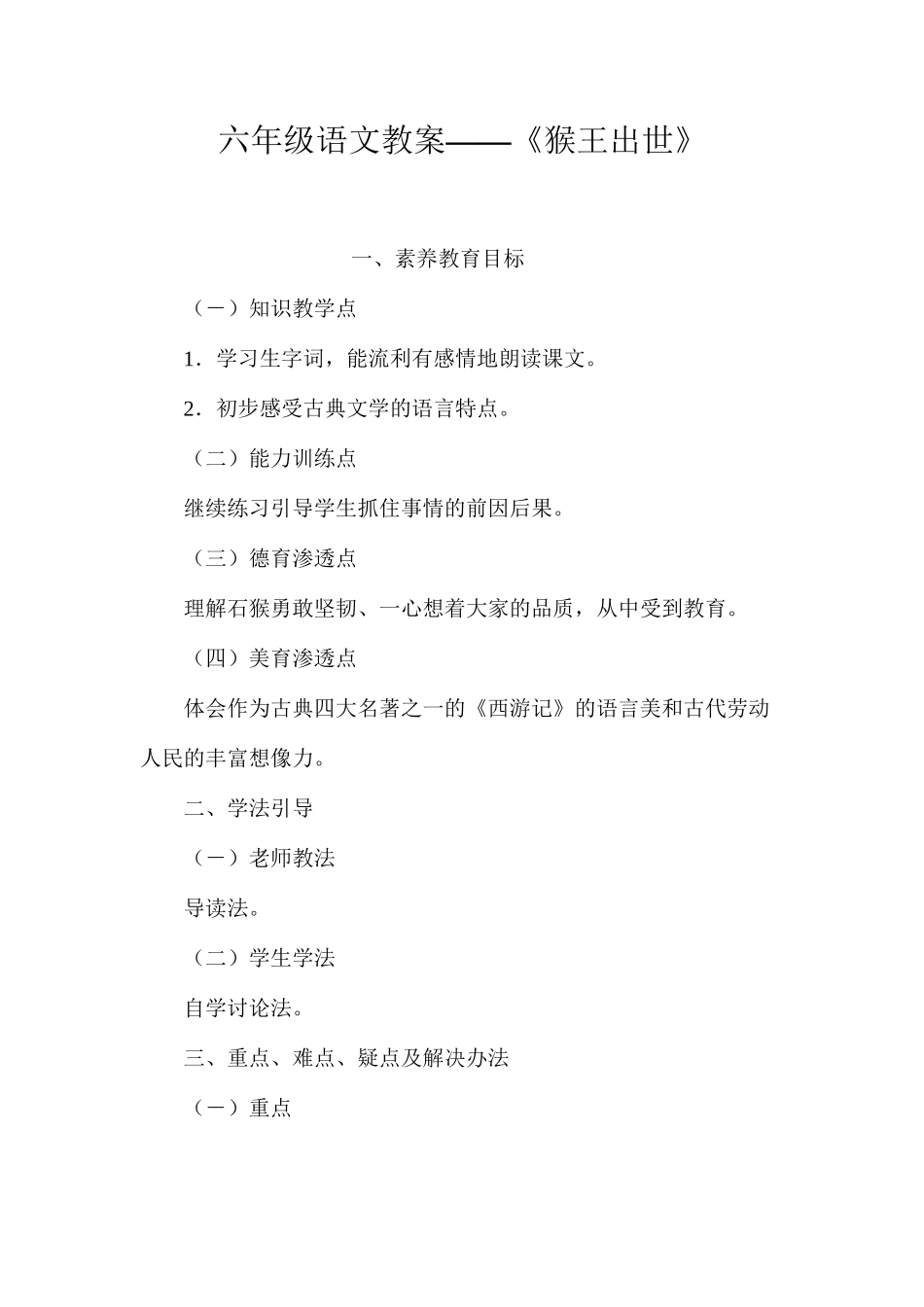 六年级语文教案——《猴王出世》_第1页